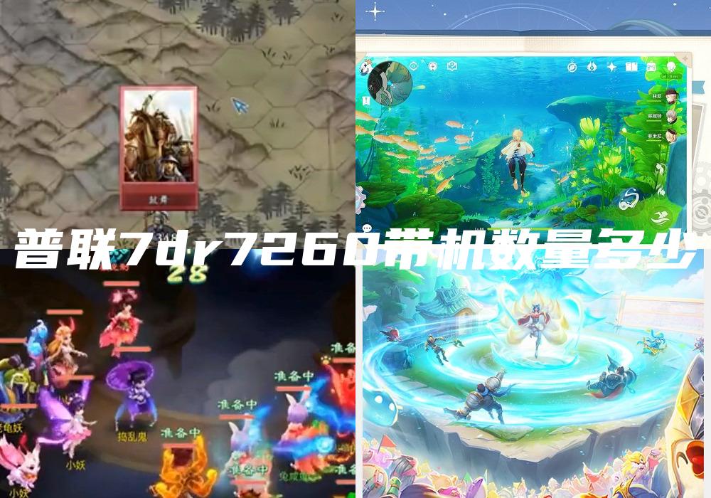 普联7dr7260带机数量多少