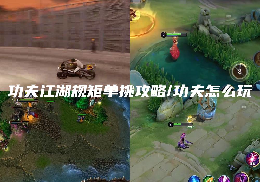 功夫江湖规矩单挑攻略/功夫怎么玩