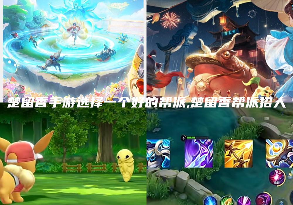 楚留香手游选择一个好的帮派,楚留香帮派招人