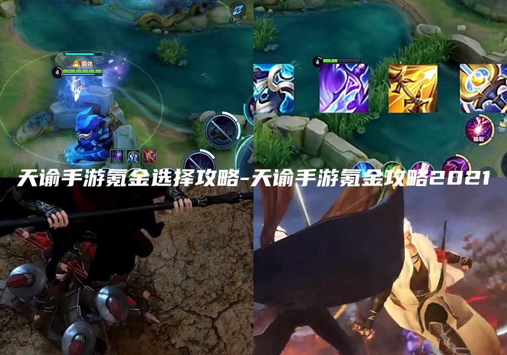 天谕手游氪金选择攻略-天谕手游氪金攻略2021
