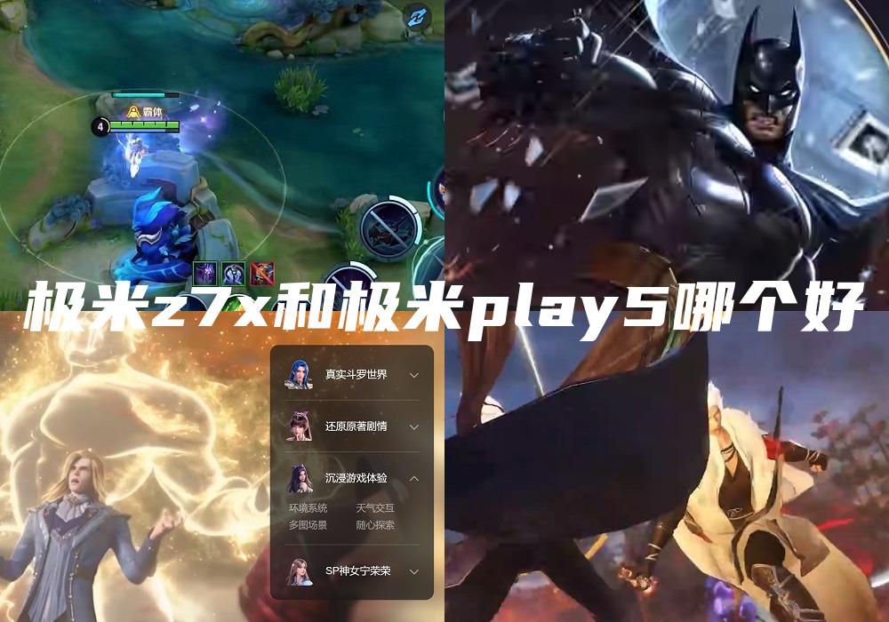 极米z7x和极米play5哪个好