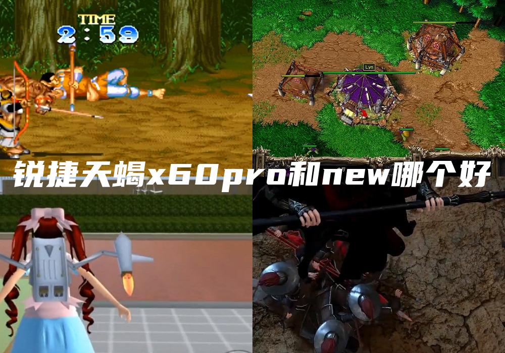 锐捷天蝎x60pro和new哪个好