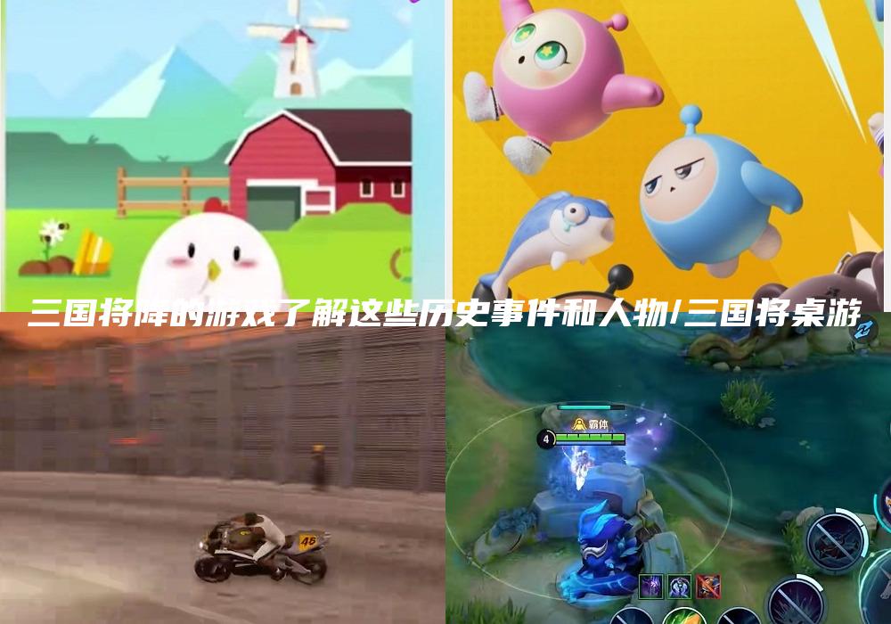 三国将降的游戏了解这些历史事件和人物/三国将桌游