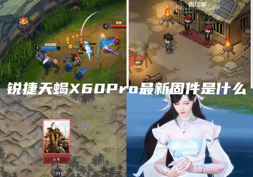 锐捷天蝎X60Pro最新固件是什么