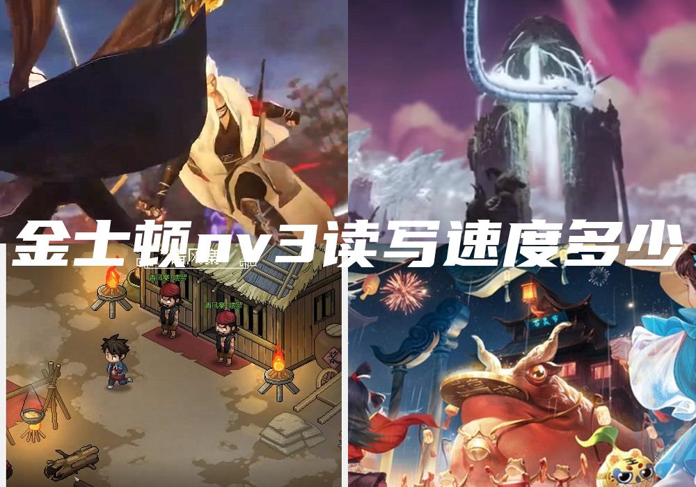 金士顿nv3读写速度多少