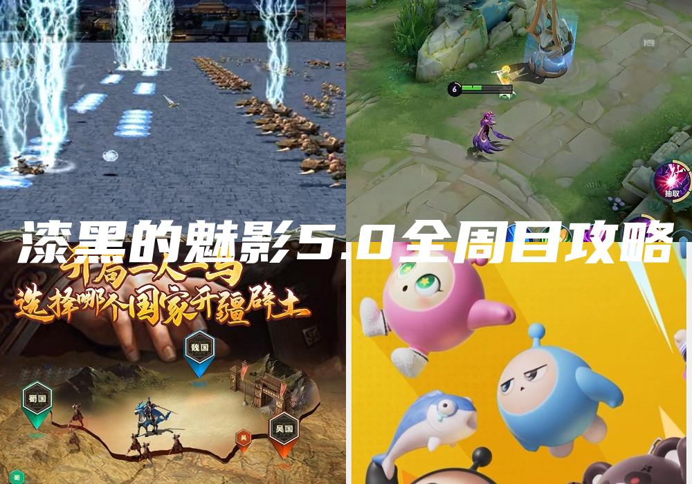 漆黑的魅影5.0全周目攻略