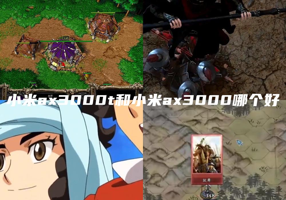 小米ax3000t和小米ax3000哪个好