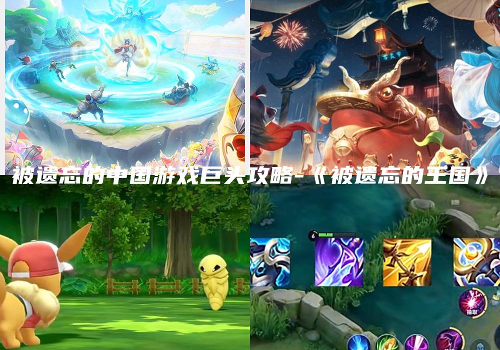 被遗忘的中国游戏巨头攻略-《被遗忘的王国》
