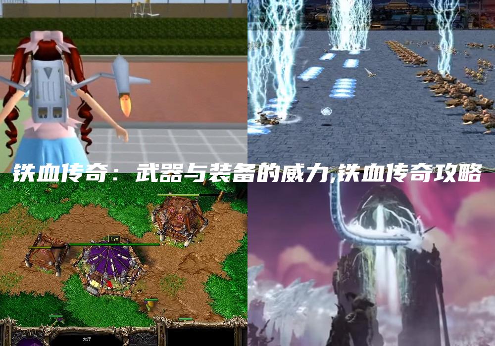铁血传奇：武器与装备的威力,铁血传奇攻略