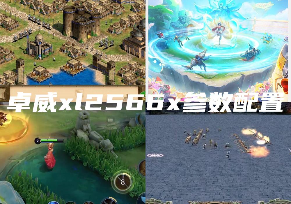 卓威xl2566x参数配置
