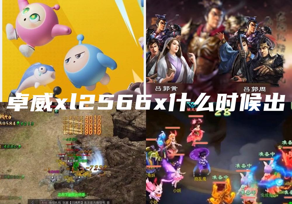 卓威xl2566x什么时候出