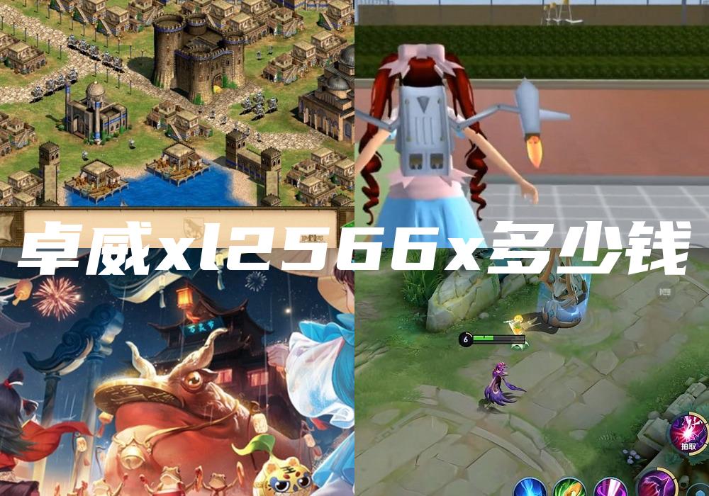 卓威xl2566x多少钱