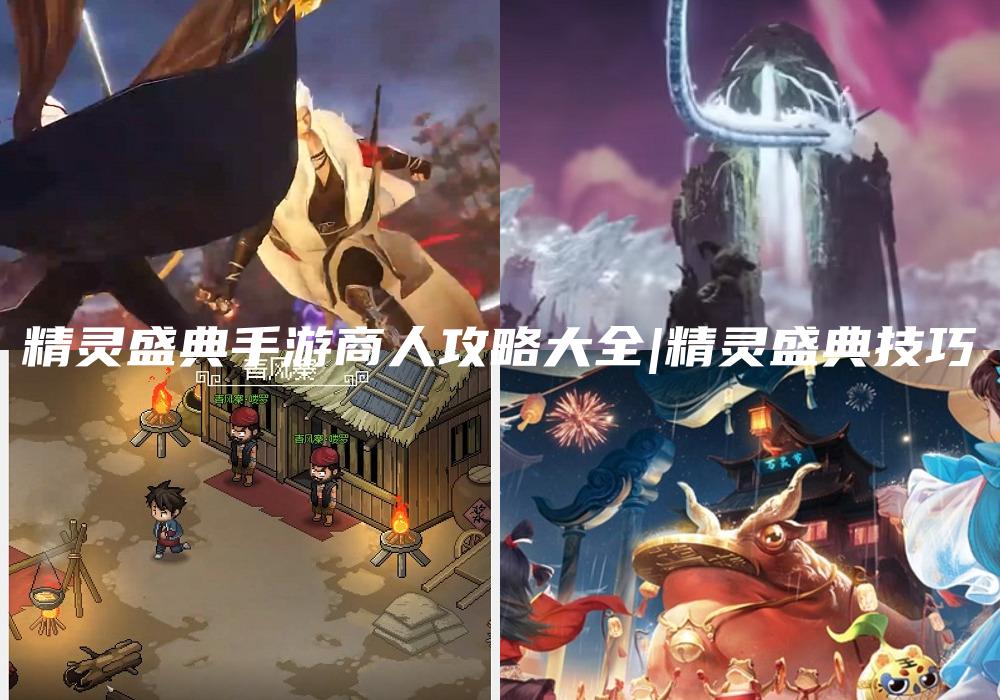 精灵盛典手游商人攻略大全|精灵盛典技巧