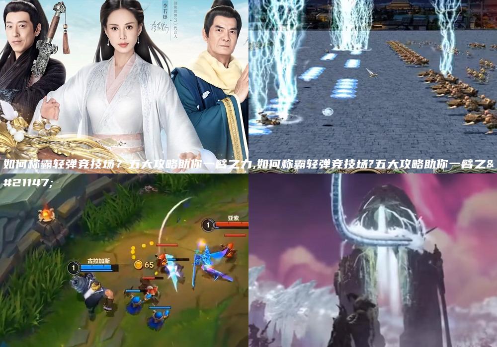 如何称霸轻弹竞技场？五大攻略助你一臂之力,如何称霸轻弹竞技场?五大攻略助你一臂之力