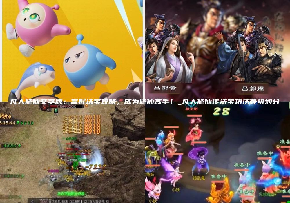 凡人修仙文字版：掌握法宝攻略，成为修仙高手！_凡人修仙传法宝功法等级划分