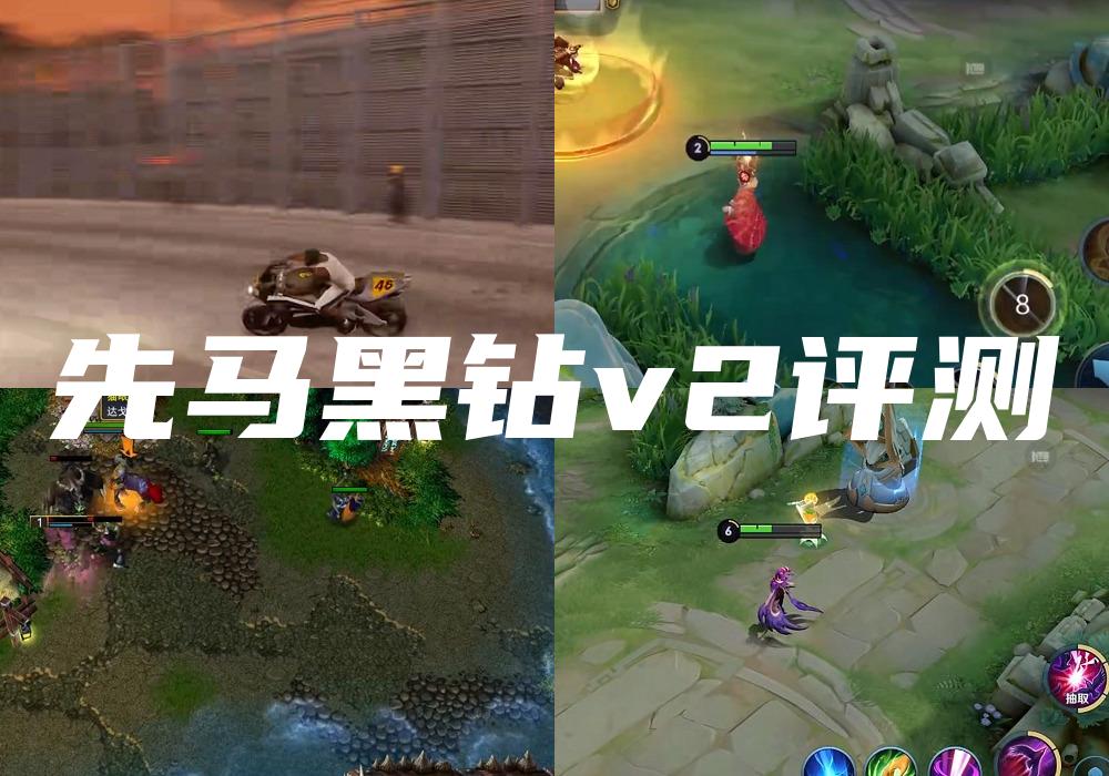 先马黑钻v2评测