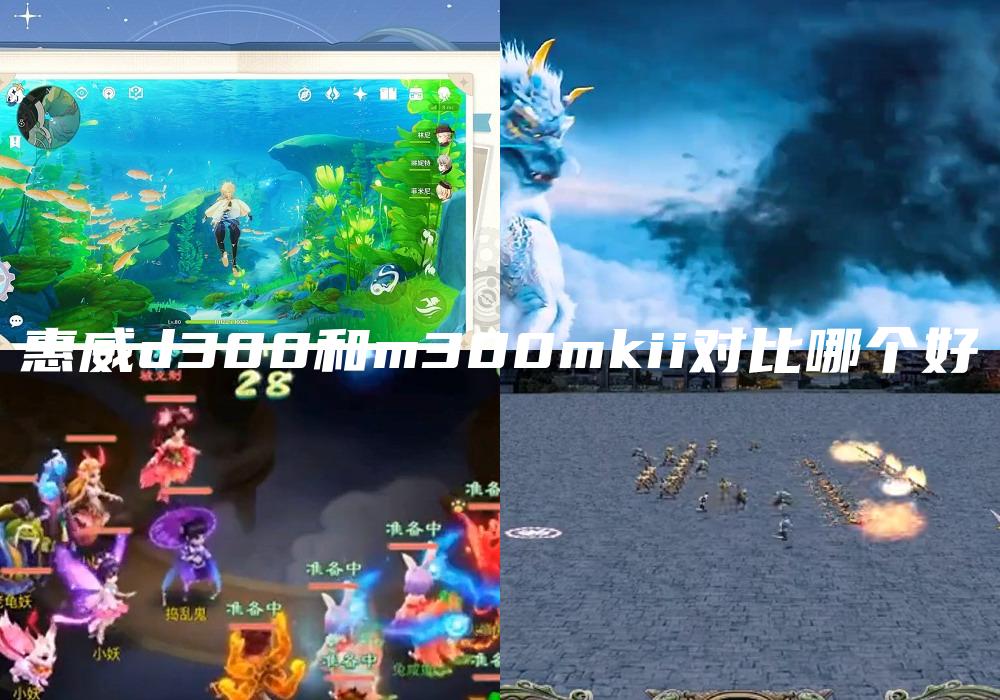 惠威d300和m300mkii对比哪个好
