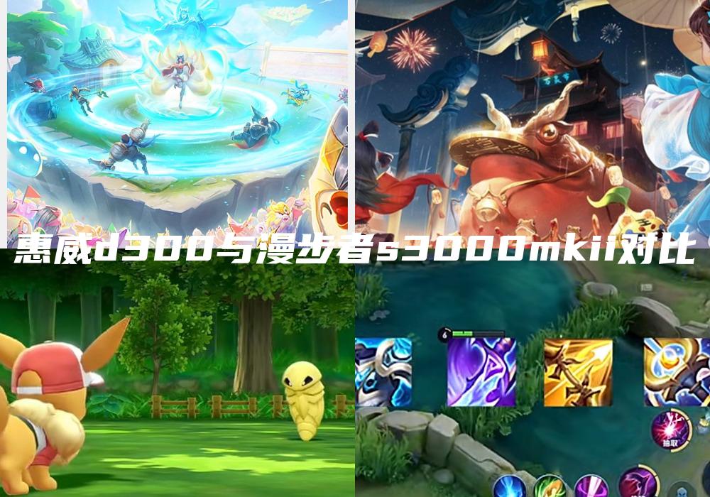 惠威d300与漫步者s3000mkii对比