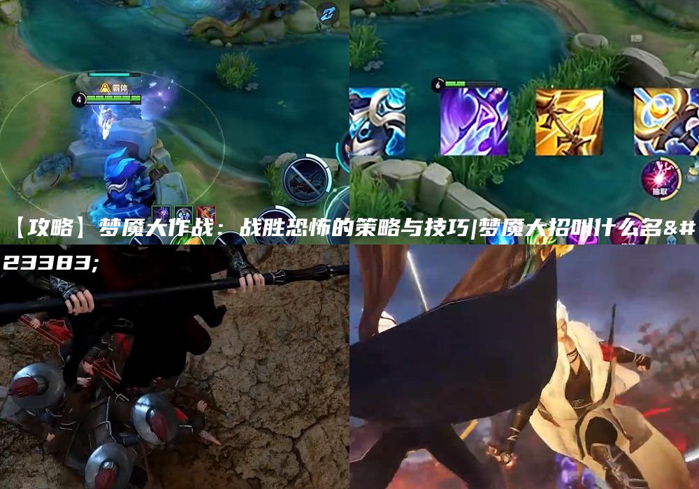 【攻略】梦魇大作战：战胜恐怖的策略与技巧|梦魇大招叫什么名字