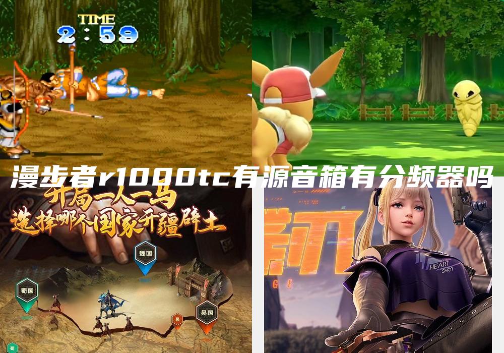 漫步者r1000tc有源音箱有分频器吗