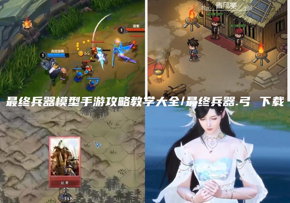 最终兵器模型手游攻略教学大全/最终兵器.弓 下载