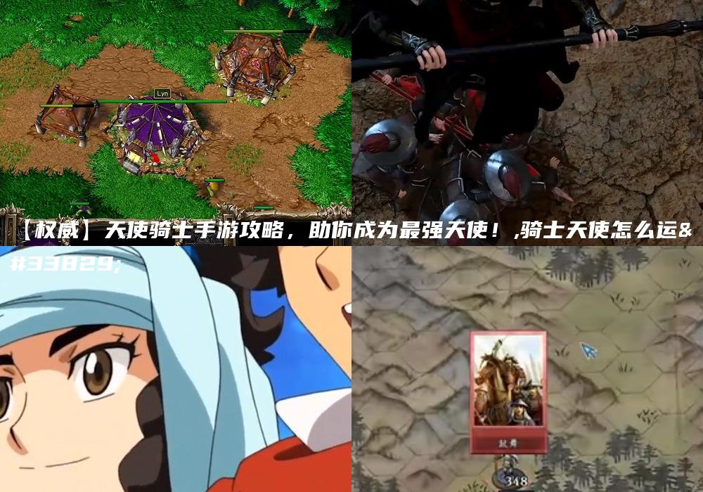 【权威】天使骑士手游攻略，助你成为最强天使！,骑士天使怎么运营
