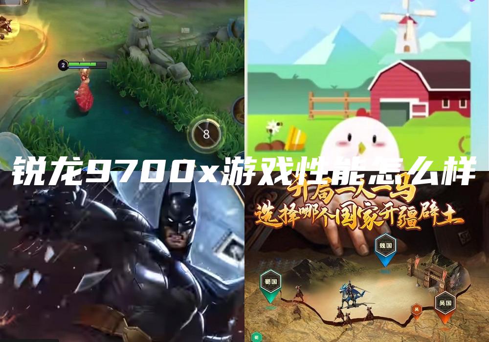 锐龙9700x游戏性能怎么样