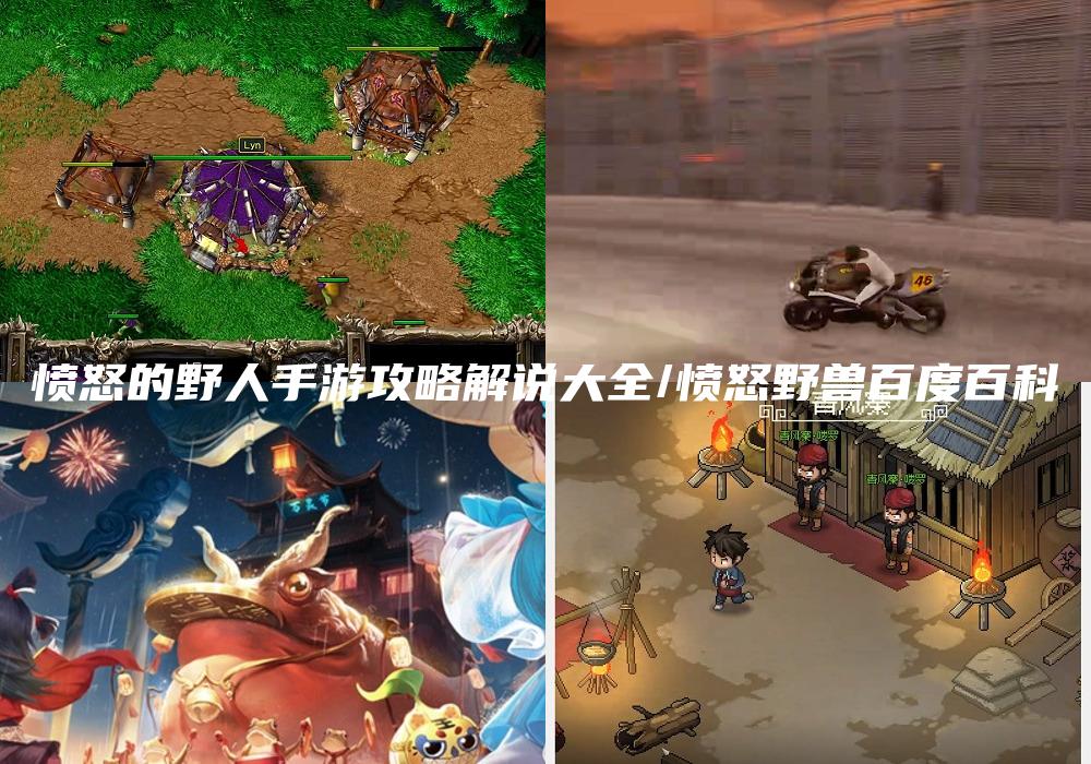 愤怒的野人手游攻略解说大全/愤怒野兽百度百科