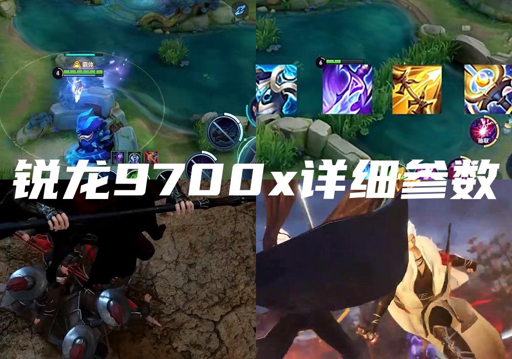 锐龙9700x详细参数