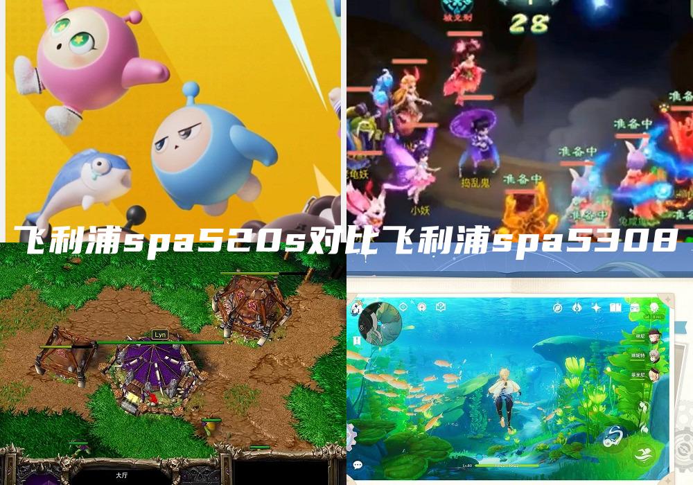 飞利浦spa520s对比飞利浦spa5308