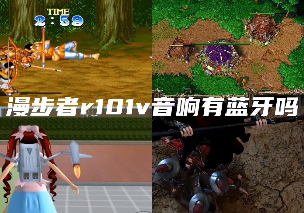 漫步者r101v音响有蓝牙吗