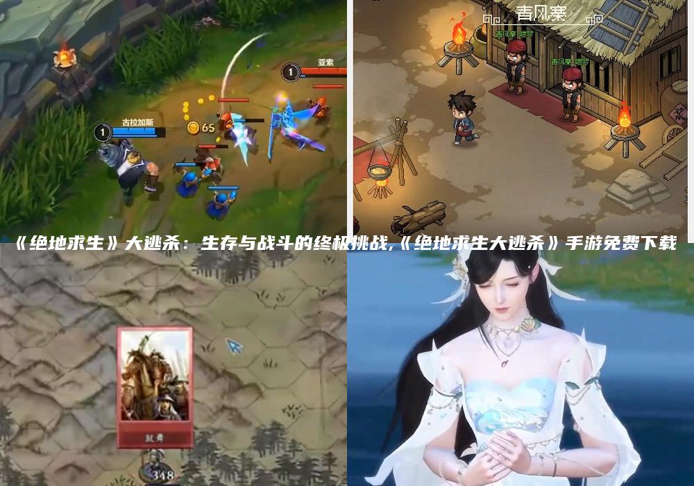 《绝地求生》大逃杀：生存与战斗的终极挑战,《绝地求生大逃杀》手游免费下载