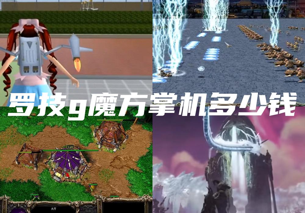 罗技g魔方掌机多少钱