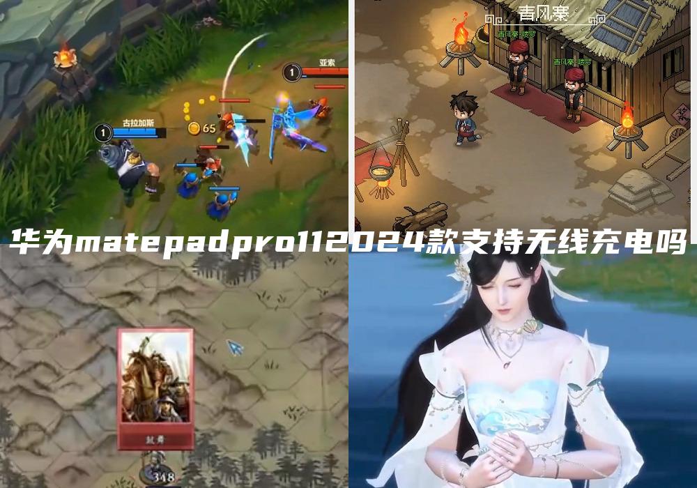 华为matepadpro112024款支持无线充电吗