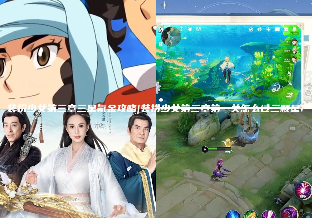 装扮少女第三章三星氪金攻略|装扮少女第三章第一关怎么过三颗星?