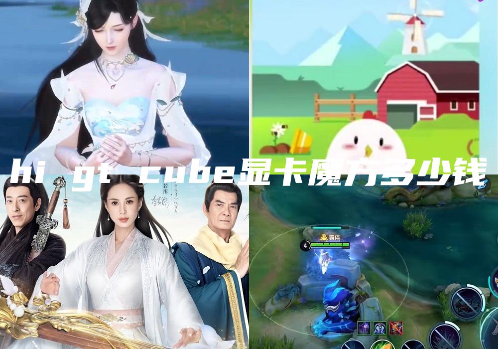 hi gt cube显卡魔方多少钱