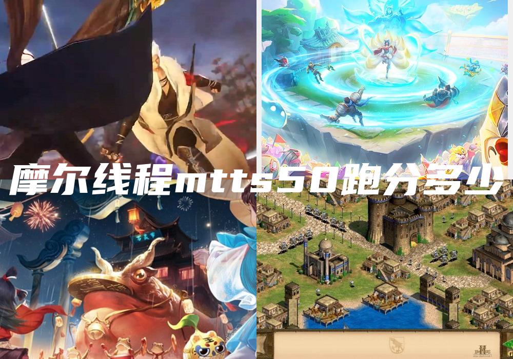 摩尔线程mtts50跑分多少