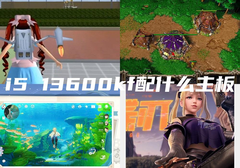 i5 13600kf配什么主板