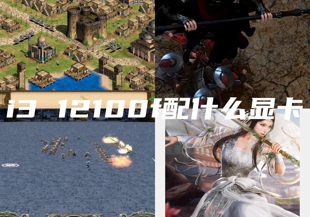 i3 12100f配什么显卡