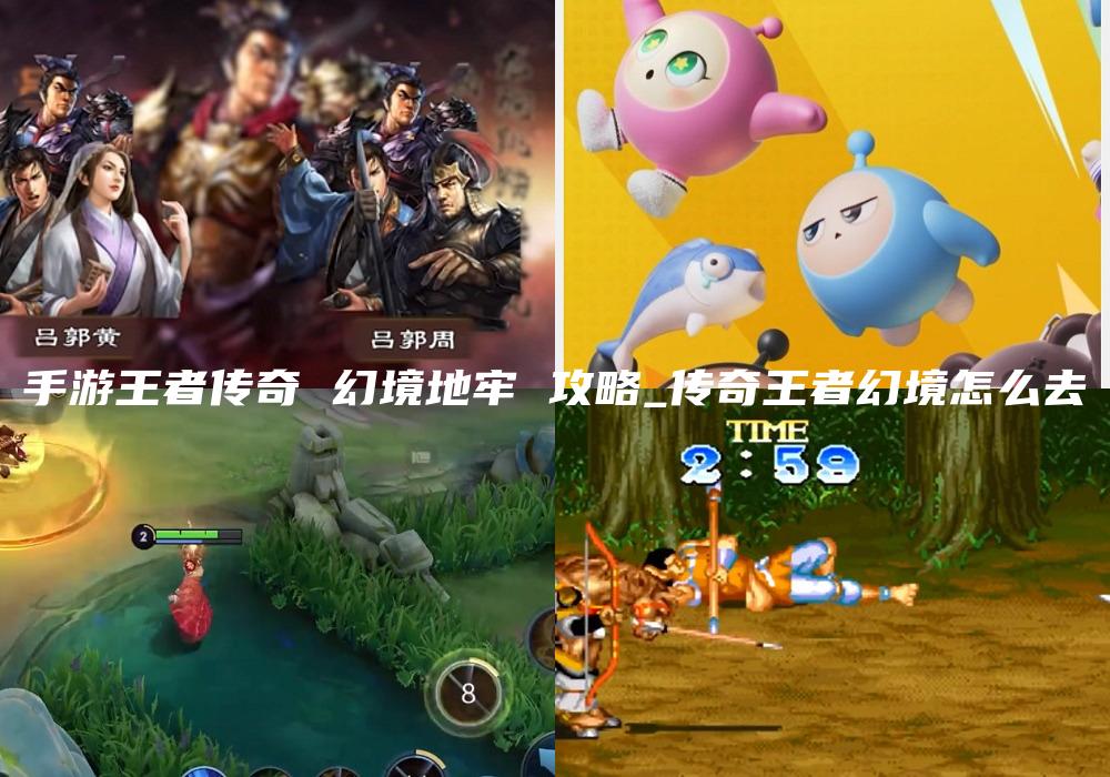 手游王者传奇 幻境地牢 攻略_传奇王者幻境怎么去