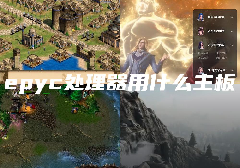 epyc处理器用什么主板