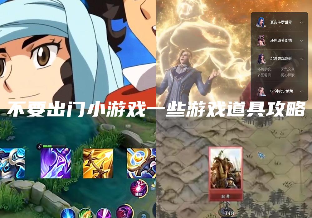 不要出门小游戏一些游戏道具攻略