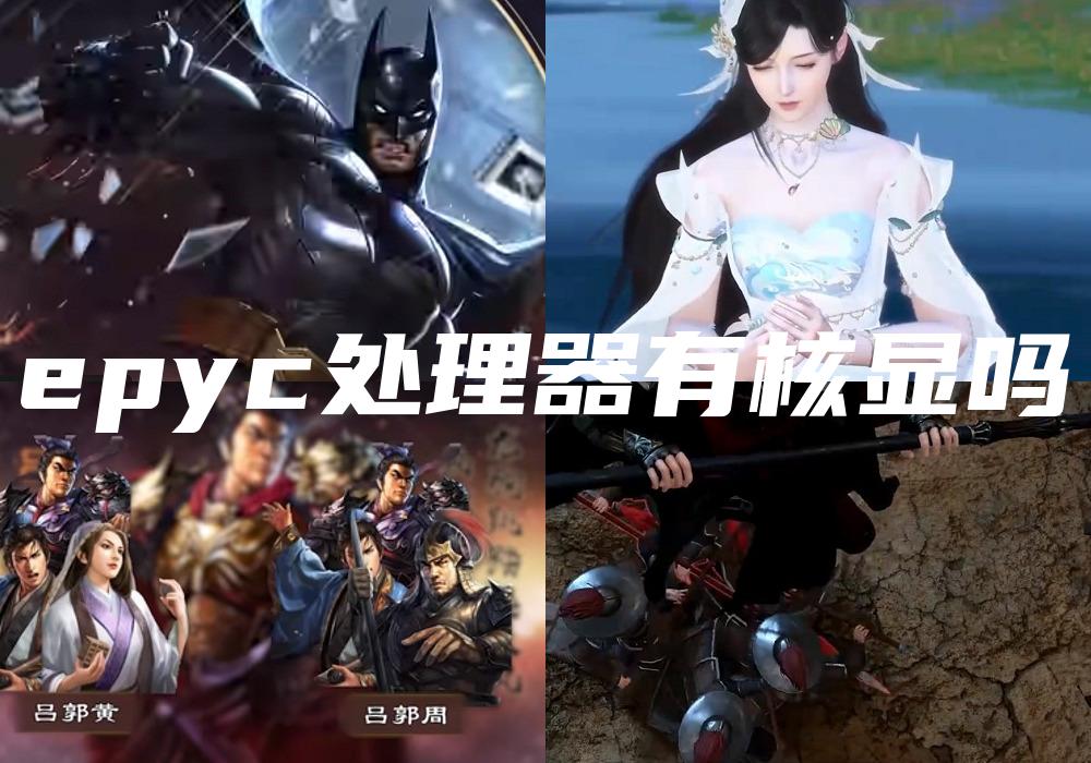 epyc处理器有核显吗