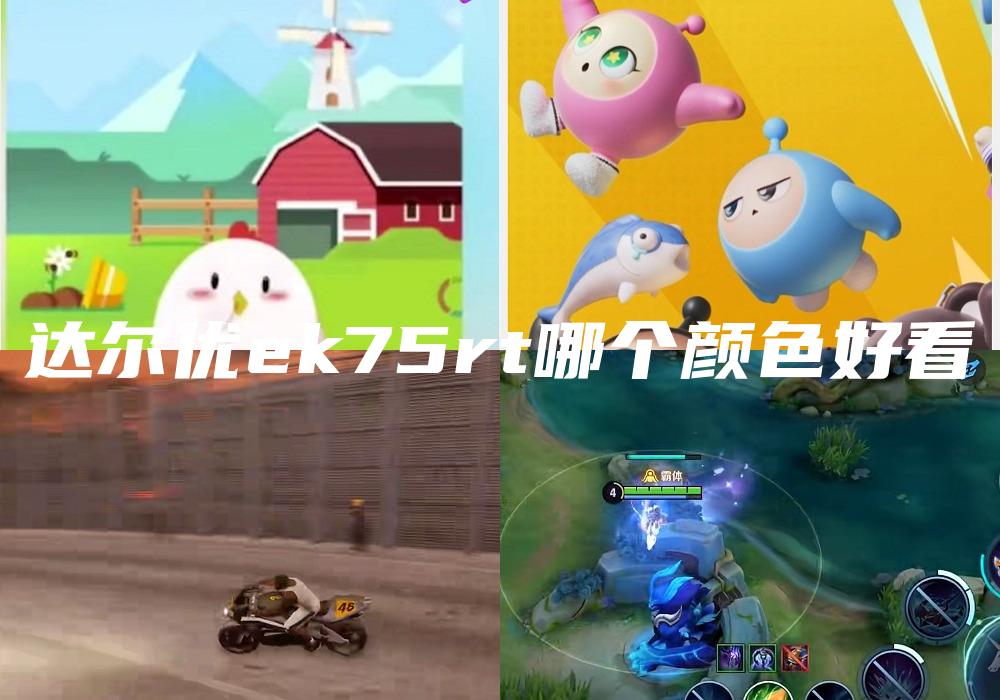 达尔优ek75rt哪个颜色好看