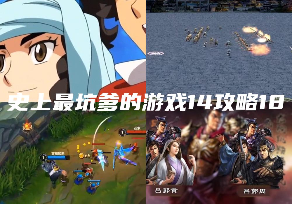 史上最坑爹的游戏14攻略18