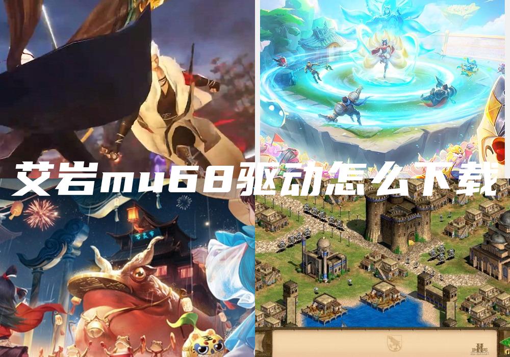 艾岩mu68驱动怎么下载