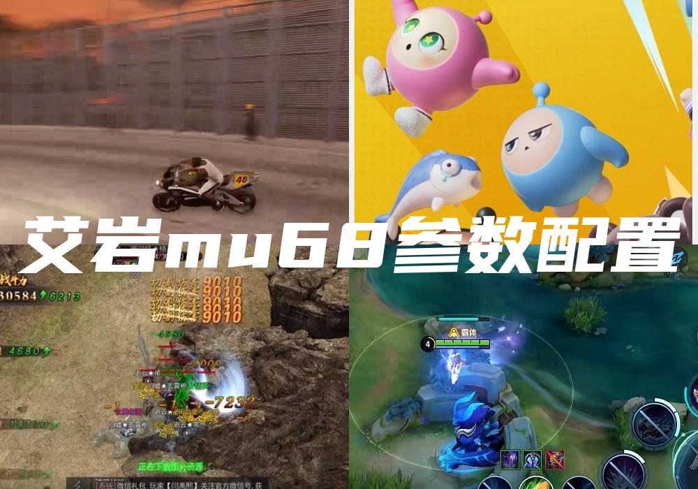 艾岩mu68参数配置