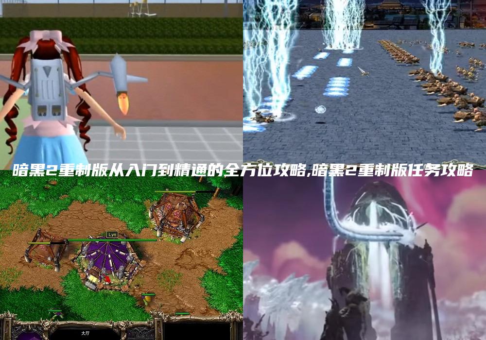 暗黑2重制版从入门到精通的全方位攻略,暗黑2重制版任务攻略