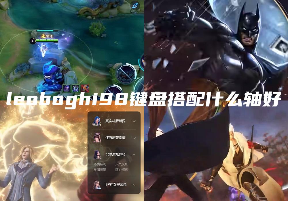 leoboghi98键盘搭配什么轴好