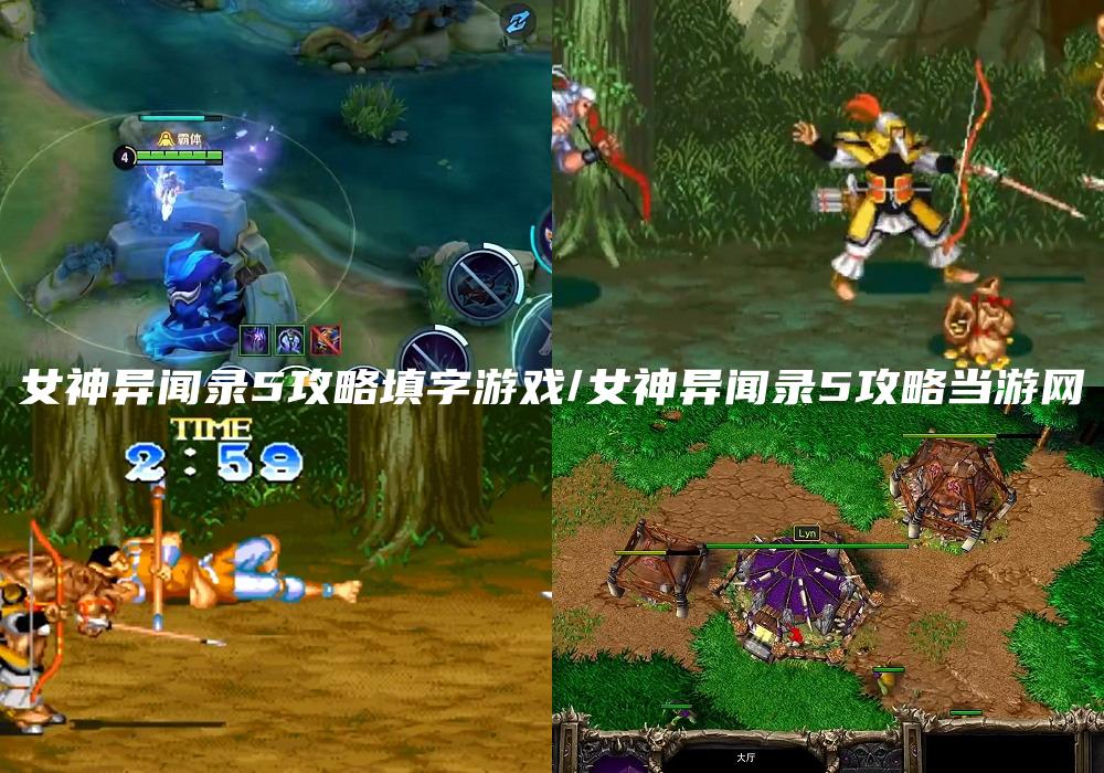 女神异闻录5攻略填字游戏/女神异闻录5攻略当游网
